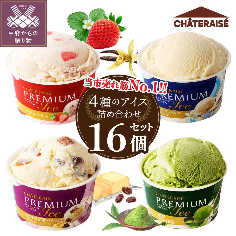 〈2025年8月発送〉【シャトレーゼ】Chateraise PREMIUM カップアイス 詰合せ 16個入