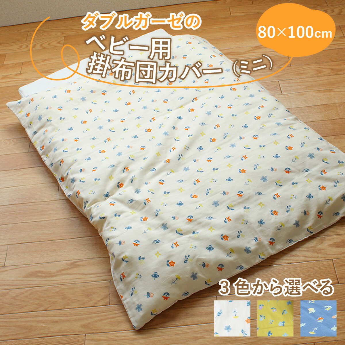 【ふるさと納税】ベビー用掛布団カバー　ミニサイズ　80×100cm　花もよう / 綿100％ 肌に優しい お昼寝 お布団 布団カバー 日本製 吸湿性 放湿性 出産祝い 出産準備 プレゼント