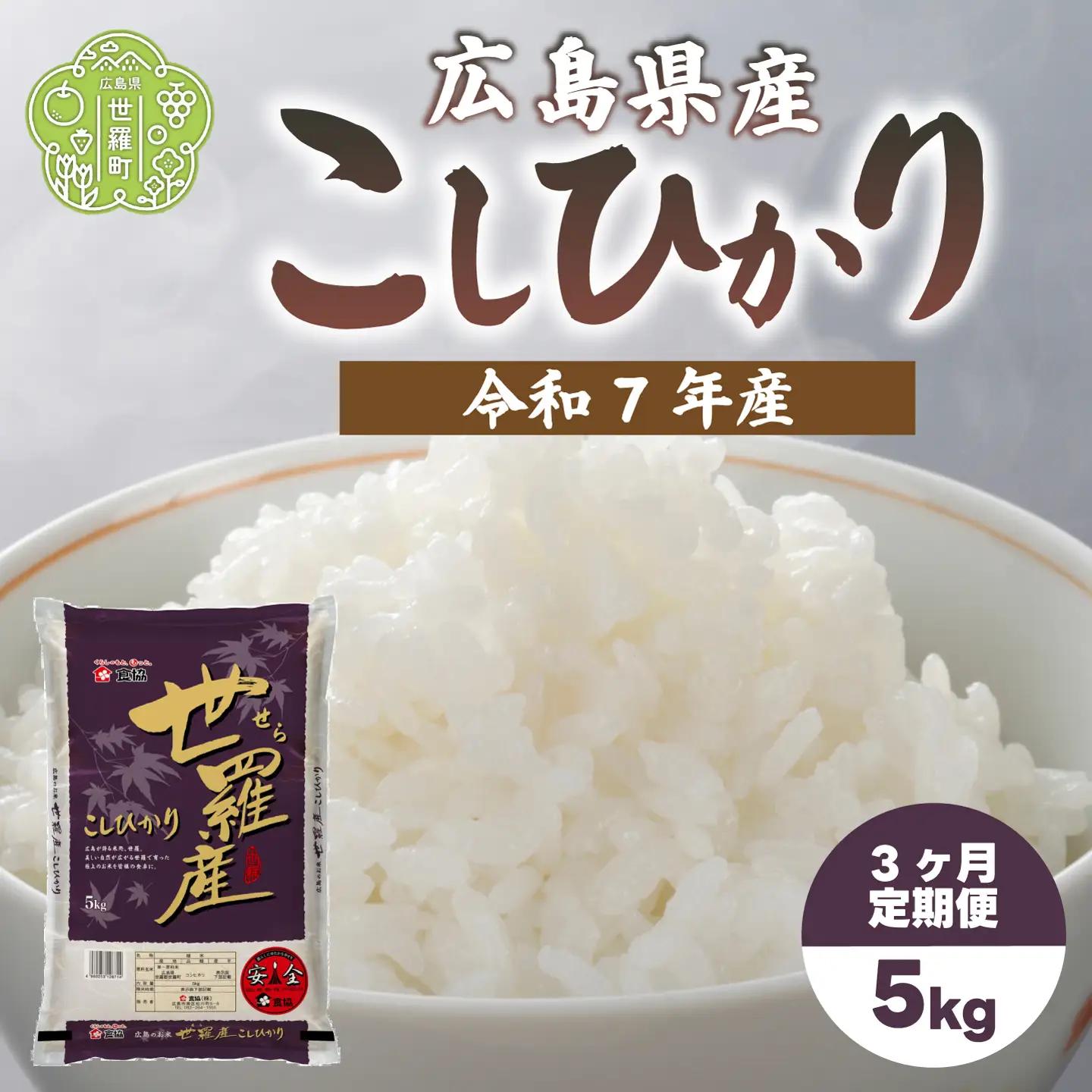 お米【令和7年産】こしひかり 5kg 【定期便3カ月】 コシヒカリ お米 精米 白米 ごはん ご飯 広島県 世羅町 A073-07