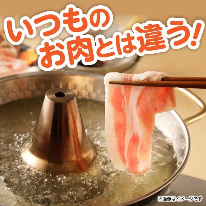 ながさき健王豚 しゃぶしゃぶ用 1.5kg  豚肉しゃぶしゃぶ[AHAA003]