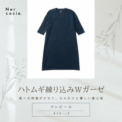 【ふるさと納税】富山県産ハトムギ練り込みWガーゼ　ヘンリーネックワンピース　ネイビー　Fサイズ【1686304】