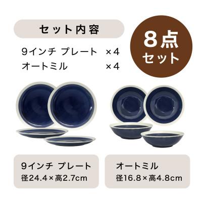 ふるさと納税 多治見市 【美濃焼】TLPリムバンドブルー  9インチ プレート×4 オートミル×4 8点セット【軽量食器】 |  | 03