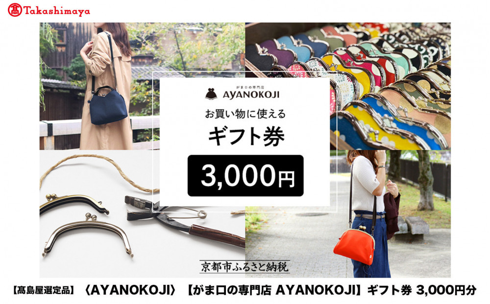 【高島屋選定品】〈がま口の専門店 AYANOKOJI〉ギフト券 3000円分［ 京都 岡崎 祇園 京都駅 がま口財布 ポーチ 小物 人気 おすすめ ファッション おしゃれ かばん お取り寄せ 通販 送