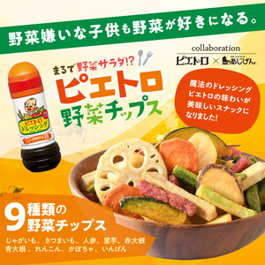 ピエトロ野菜チップス (9袋×50g) 9種の野菜 ピエトロドレッシング 野菜 チップス さつまいも かぼちゃ にんじん れんこん いんげん 大根 玉ねぎ サラダ おつまみ おやつ お菓子 おかし ス
