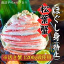 【ふるさと納税】松葉蟹 ほぐし身(特上) ※活き蟹1200g級使用[ 剥き身 蟹 松葉ガニ ズワイガニ カニ かに 国産 ]　 甲羅盛り 海鮮 海の幸 海産物 グルメ つまみ 　お届け：2024年11月中旬～2025年3月末