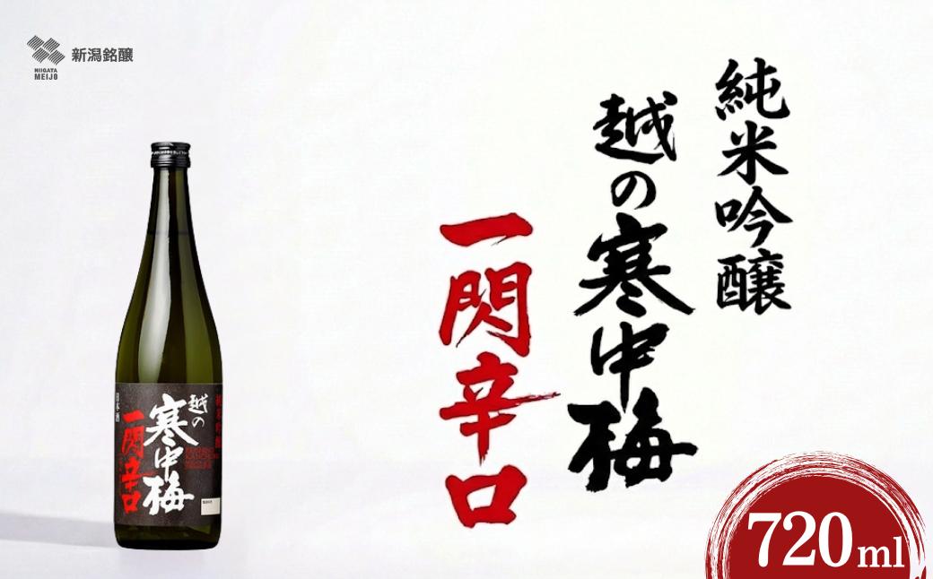 
            日本酒 純米吟醸 越の寒中梅 一閃辛口 720ml×1本 日本酒度＋10 辛口 新潟銘醸 | 新潟県 小千谷市【0002-0034SV02-01】
          