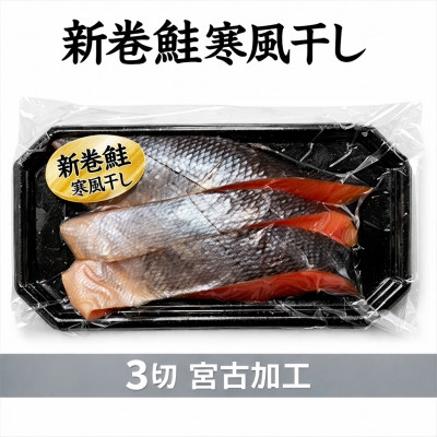 
                  北海道産 新巻鮭寒風干し　3切×1パック【1744010】
                