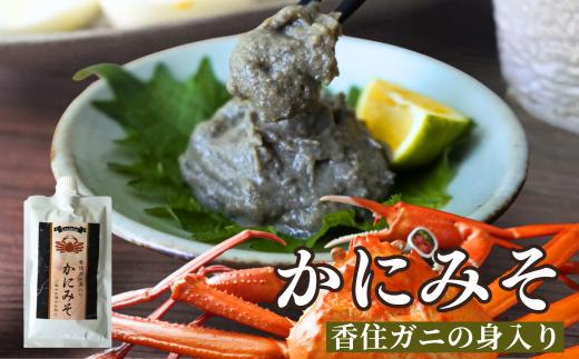 【かにみそ 200g 保存料無添加 香住ガニ身入り 常温】キャップ付チューブタイプ 全国発送 カニの本場 香住ガニ ベニズワイガニ ズワイガニ 濃厚 お酒の肴 ご飯のお供 カニみそ 香美町 香住 日本海フーズ 5000円 にしとも かに市場 07-47
