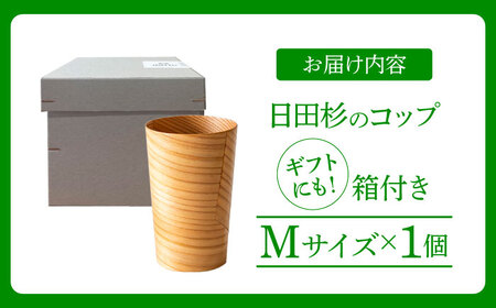 日田杉「木のコップ」Mサイズ 1個 Φ70×H110mm 日田市 木製 タンブラー カップ コップ 食器 [ARCR007]