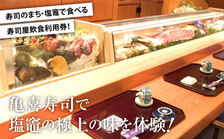 飲食利用券 10,000円分 寿司海道 亀喜寿司 の店舗で楽しむ！ ｜ 塩竈市 しおがま すし 食事券 塩釜 ｜ km00001 [km00001]