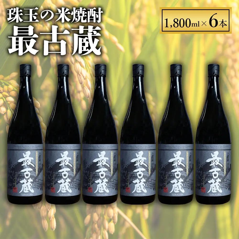  【ふるさと納税】 最古蔵 6本 10.8L 25度 焼酎 米 米焼酎 お酒 酒 アルコール 瓶 熊本県産 大容量 球磨 熊本県 水上村