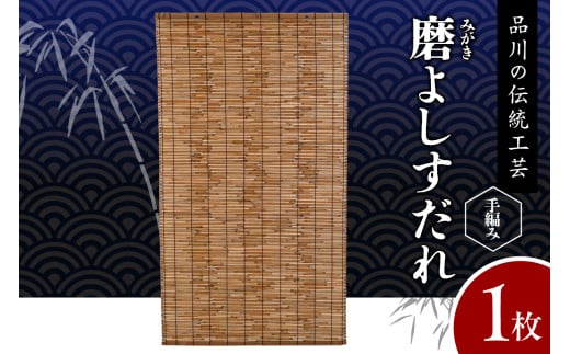 磨(みがき)よしすだれ 手編み W880mm×H1520mm