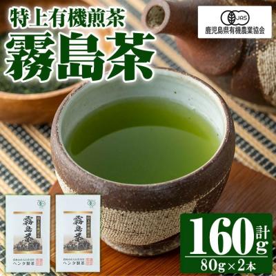 ふるさと納税 霧島市 特上有機煎茶2本セット(80g×2本) 【ヘンタ製茶】K-222