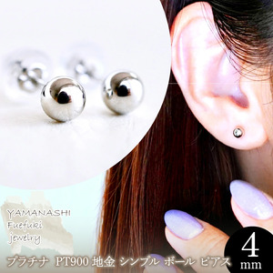 【ジュエリー】Pt900 プラチナ 地金 シンプル ボール ピアス (4mm) 保証書付 KO-0002 242-008-a