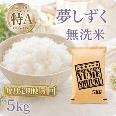 ふるさと納税 江北町 【毎月定期便】【無洗米】『夢しずく』5kg(江北町)全5回
