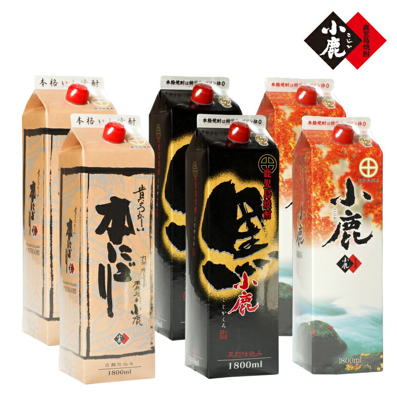 【ふるさと納税】小鹿パック飲み比べ6本セット10,800ml［1800ml×6本］(小鹿・小鹿黒・小鹿本にごり)地元で定番の焼酎を飲み比べできるセット！【小鹿酒造（株）】