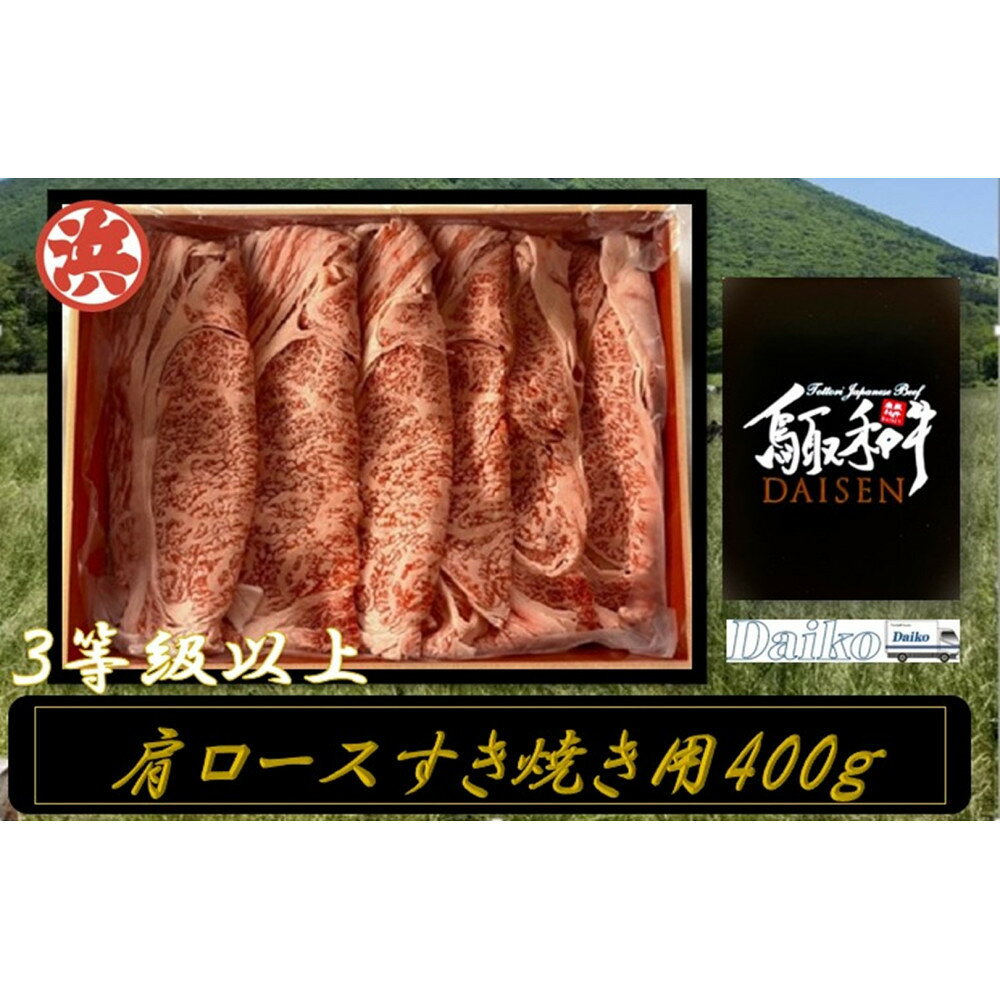 【ふるさと納税】鳥取和牛DAISEN肩ロースすきやき用(計400g) | 牛肉 和牛 黒毛和牛 鳥取和牛 大山和牛 DAISEN 肩ロース すき焼き用 スライス 薄切り 旨味