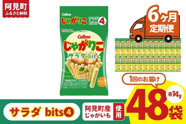 
            【6回定期便】カルビー じゃがりこサラダ bits 4 56g(14g×4)×12個｜Calbee お菓子 菓子 おやつ おかし スナック おつまみ ジャガイモ じゃがいも（93-51）
          