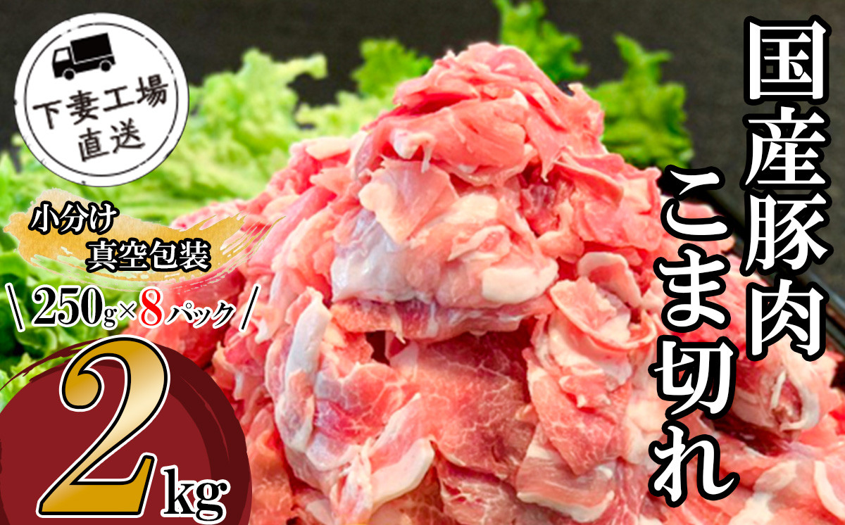 
            国産豚肉こま切れ 2kg （ 250g × 8パック / 小分け真空包装 ）【 下妻工場直送 】【 豚肉 こま切れ 切り落とし パック 小分け 便利 国産 料理 ポーク ぶたにく 国産豚 マルリン】
          