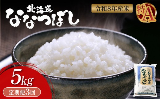 令和8年度産 ななつぼし 精米 定期便 3回 5kg ｜ オンライン 申請 ふるさと納税 北海道 新十津川 北海道産 米 ブランド ブランド米 お米 北海道米 道産米 道産 ご飯 美味しい ギフト  贈り物 お取り寄せ 新十津川町 日本穀物検定協会 食味ランキング 特Ａ【11021】