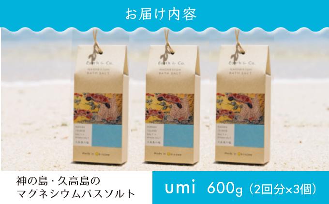 マグネシウムバスソルト　Umi　200g（2回分）×3個｜マグネシウム バスソルト 入浴剤 ミネラル風呂 リラックス 疲労回復 半身浴 美容 保湿 発汗 デトックス 国産 ふるさと納税 沖縄県 南城市