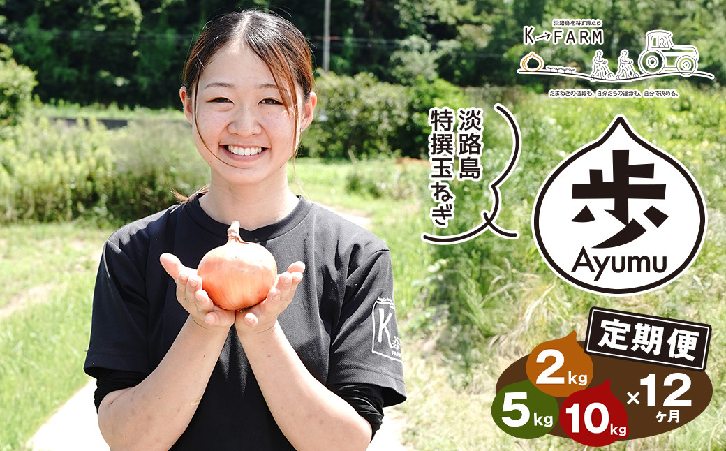 
                  【定期便12ヶ月】淡路島たまねぎ 歩-AYUMU-  2kg～10kg  玉ねぎ 産地直送 タマネギ 甘い 玉葱 旬 玉ねぎ野菜 オニオン
                