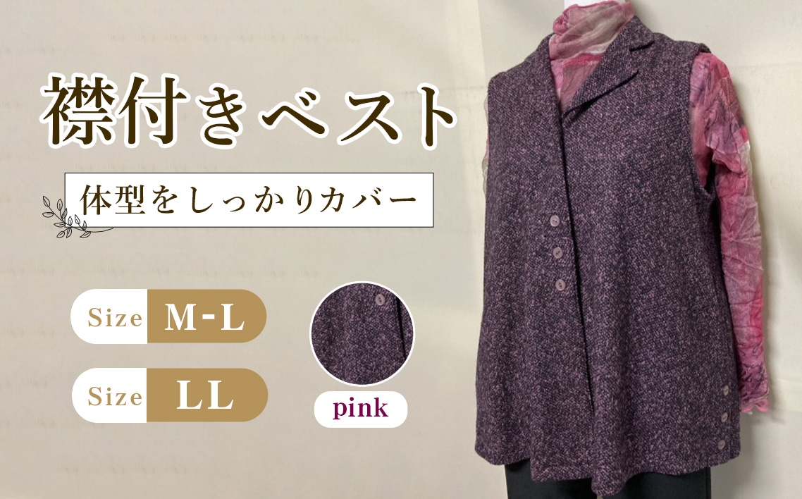 
                  襟付きベスト ピンク 【テーラードカラー】 1枚 ／ レディースベスト テーラードベスト ピンクベスト Aラインベスト レディーストップス 重ね着ベスト 体型カバーベスト きれいめカジュアルベスト レディースジレ ゆったりベスト 大人カジュアルベスト レイヤードベスト レディースファッション ジレベスト 広島県 No.1215
                