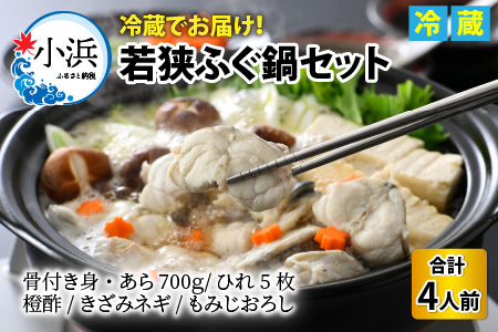 【TVで紹介されました】若狭ふぐ 鍋 セット 4人前｜旅サラダ ふぐ フグ 若狭ふぐ ふぐ鍋 ひれ酒 新鮮 豪華 贅沢 冷蔵 薬味 年末年始 海鮮 鮮魚 養殖 とらふぐ [BFAC002] 【配送不可地域：北海道・沖縄・離島】 