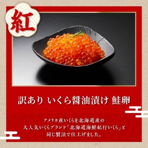 【中国禁輸措置被害支援品】 ホタテ 250g × 訳あり いくら 200g の 海鮮丼 セット ほたて 帆立 大サイズ (3S) お刺身用 オホーツク産 醤油漬け 鮭卵 鮭いくら 海鮮 送料無料 人気