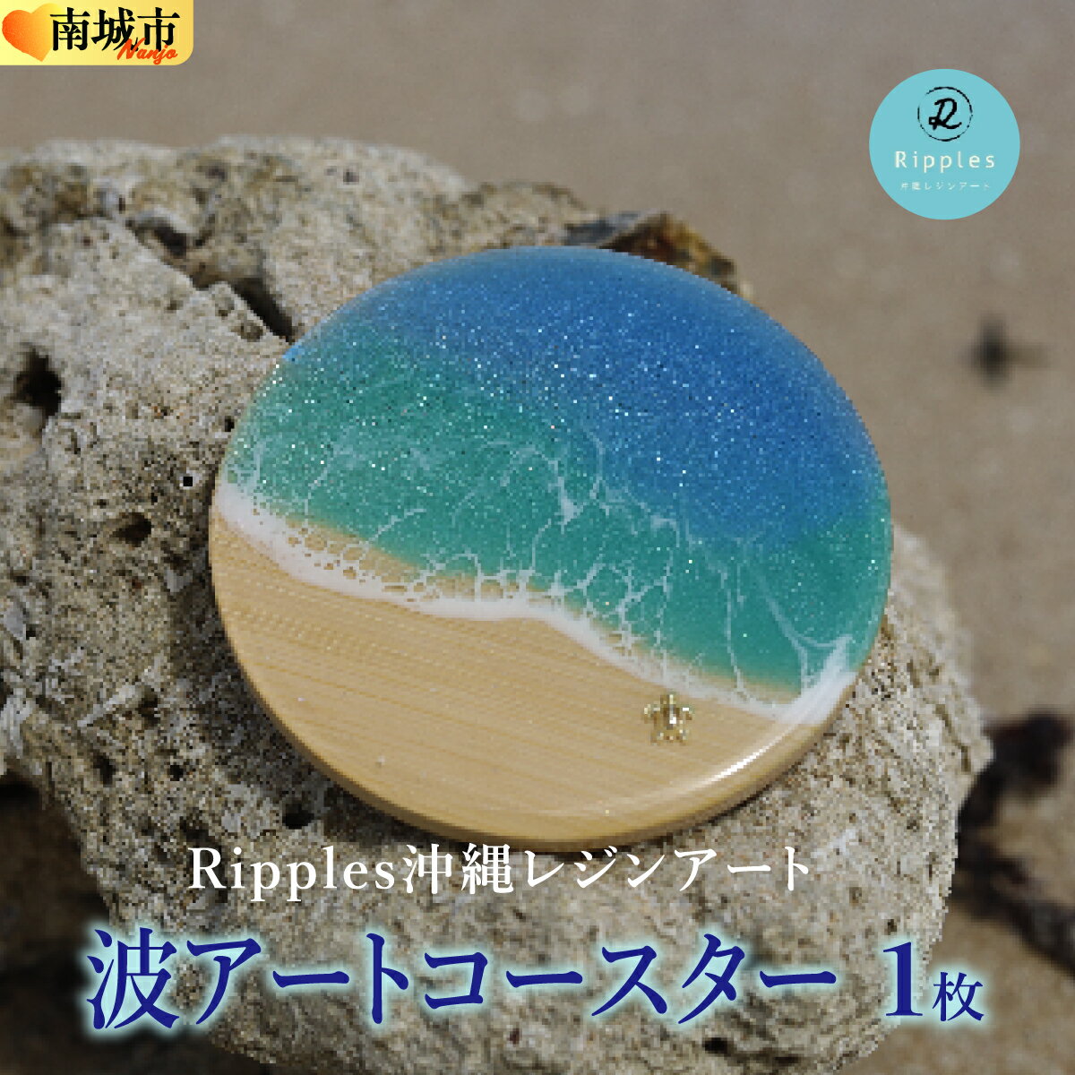 【ふるさと納税】波アートコースター 1枚 DP13