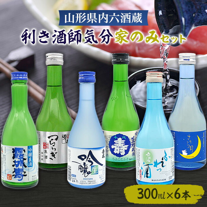 【ふるさと納税】山形県内六酒蔵利き酒師気分家のみセット(300ml×6本) FZ22-966 山形 お取り寄せ 送料無料 地酒 プレゼント ギフト 贈り物 贈答 家飲み 晩酌 飲み比べ