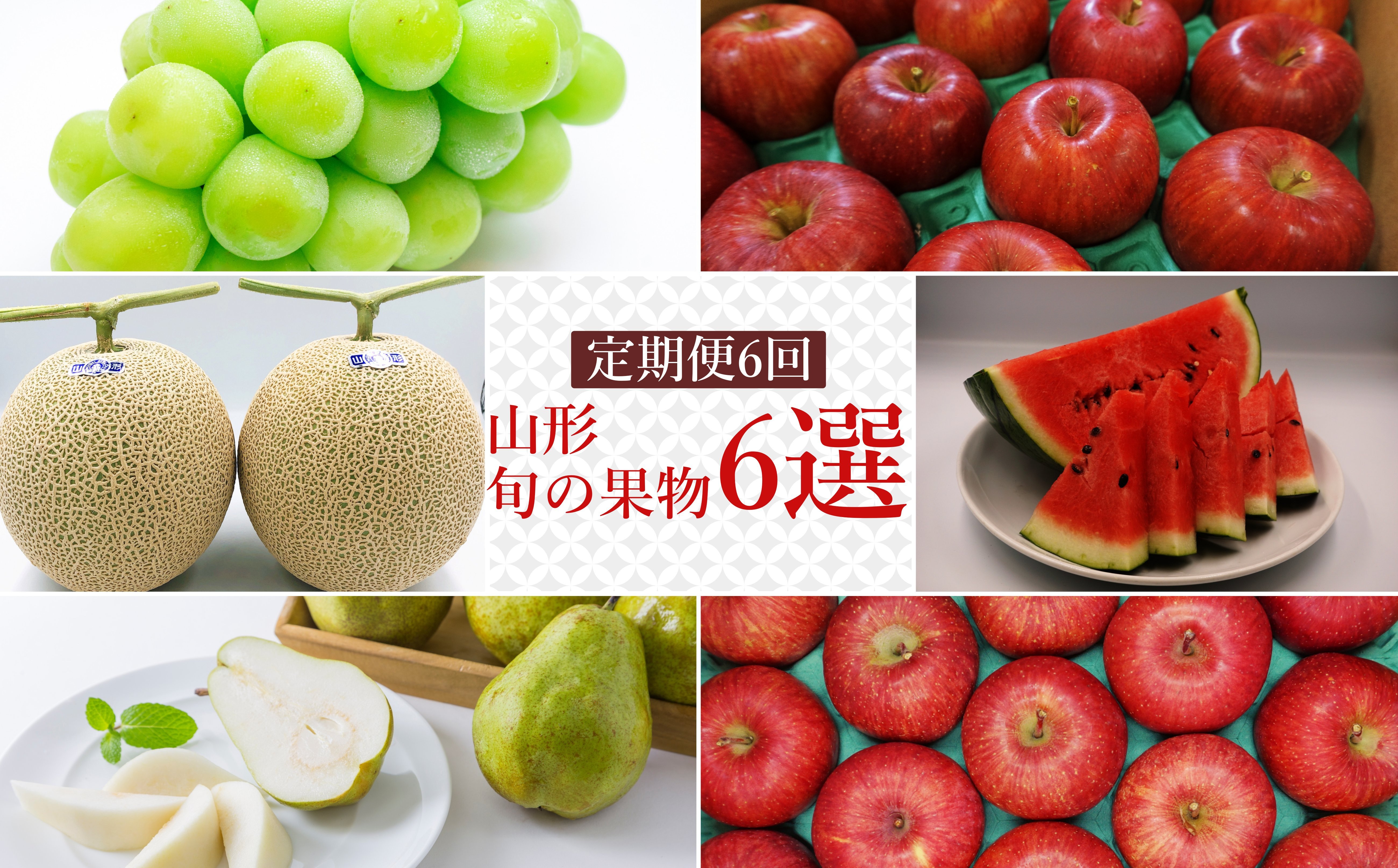 
            【2026年発送】【定期便6回】山形旬の果物6選（すいか/メロン/シャインマスカット/りんご2種/ラ・フランス）_H146(R8)
          
