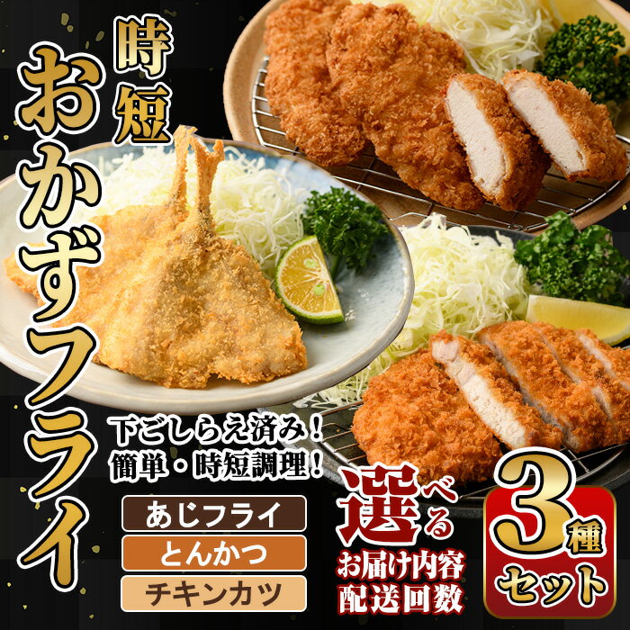 【ふるさと納税】＜内容量・お届け回数が選べる＞ 時短おかず・大人気フライ3種セット (1回・3回・4回・6回・12回) あじフライ とんかつ チキンカツ フライ セット 冷凍 惣菜 お弁当 簡単 時短 お試し 定期便 【DH303・DH304・DH305・DH306・DH307・DH308】【ネクサ】