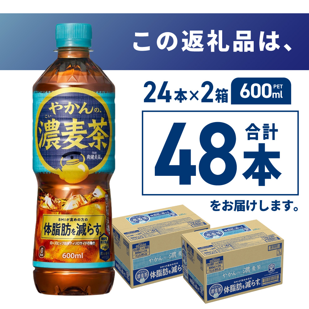 やかんの濃麦茶 from 爽健美茶 600mlPET×48本｜コカ・コーラ 飲料 ドリンク 飲み物 お茶 麦茶 北海道 札幌市