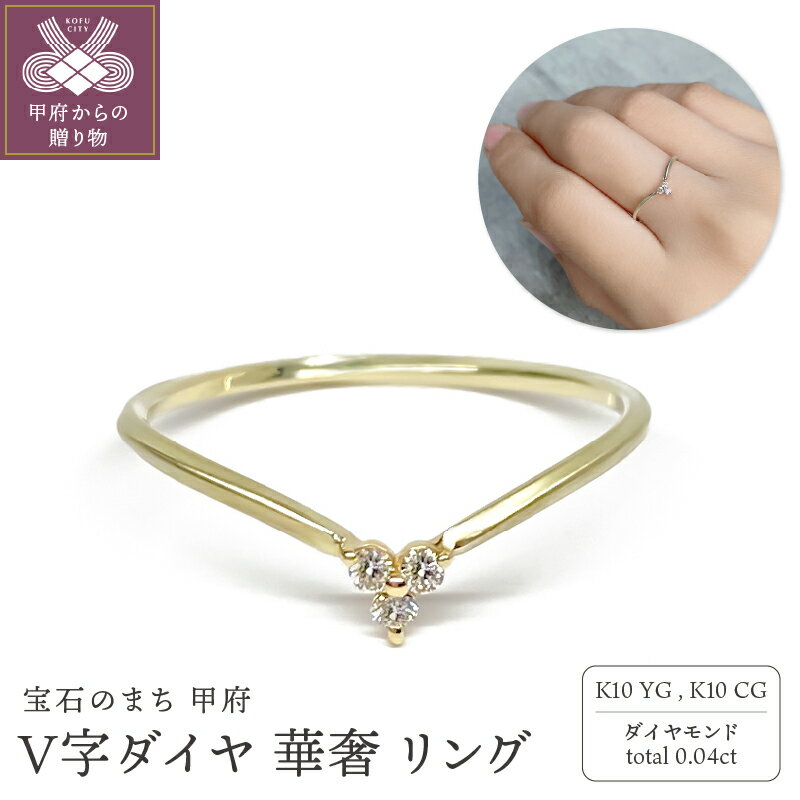 【ふるさと納税】 ＜甲府ジュエリー＞リング 指輪 レディース アクセサリー ダイヤモンド 計0.04ct K10 イエローゴールド シャンパンゴールド V字 シャープ ギフト ラッピング プレゼント 贈り物 リングケース付 鑑別書付 保証書付 k115-107