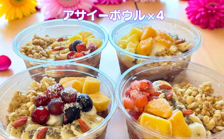 フルーツたっぷりアサイーボウル 300g×4個 大サイズ アサイー スイーツ 美容 健康 ヘルシー ：B300-046
