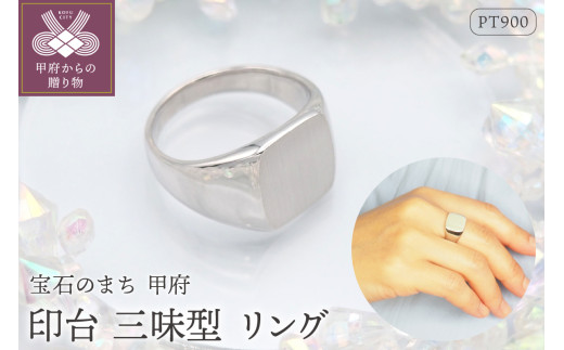 【サイズ：22.5号】＜ 甲府ジュエリー ＞PT900 印台(三味型)地金リング　HR-009149