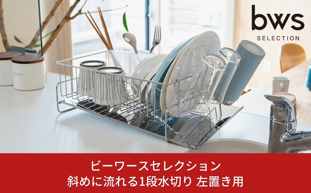 
                  斜めに流れる1段水切り 左置き用 ステンレス製水切りカゴ 燕三条製 水切りラック ステンレス水切り 水捨て不要 皿置き グラスホルダー bwsSELECTION 新生活 一人暮らし [ビーワーススタイル]【013P044】
                