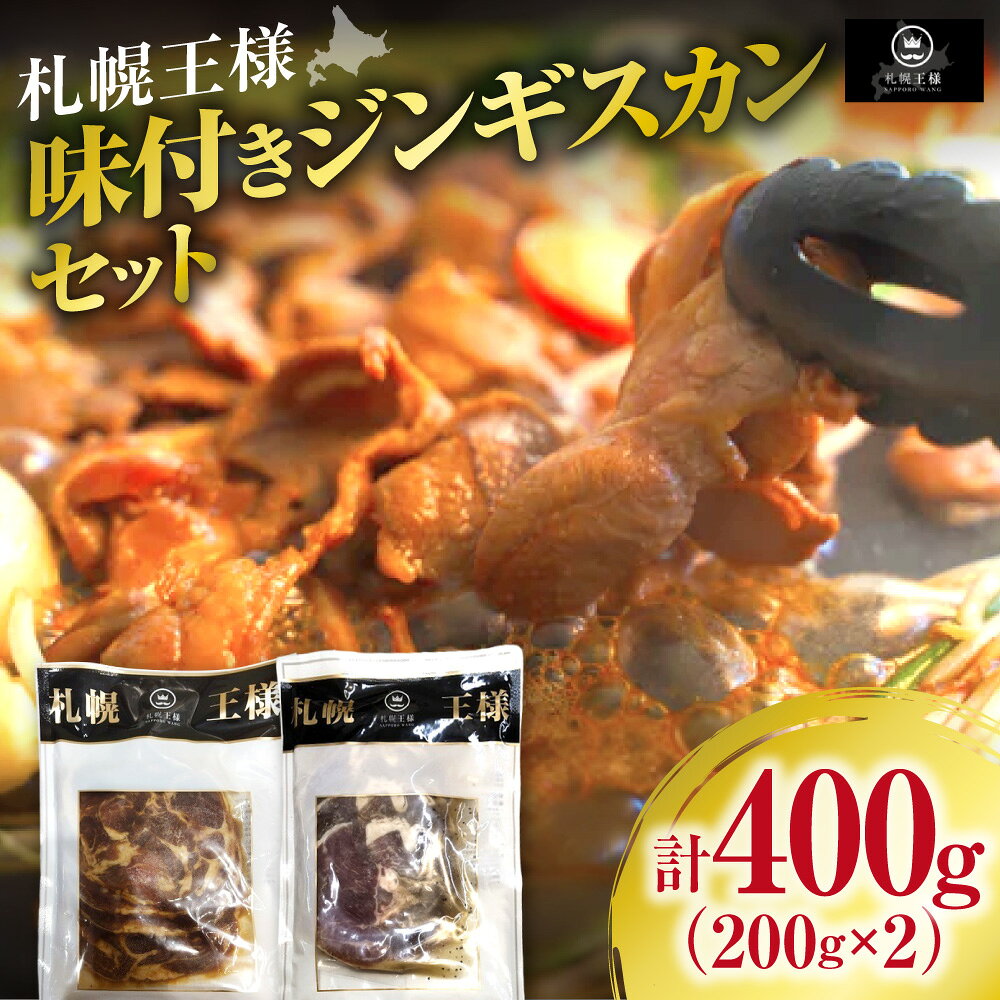 【ふるさと納税】 肉 ジンギスカン セット 200g×2種 ラムショルダーロール 塩味 味付き ラムロール ラム ラム肉 羊 羊肉 焼肉 BBQ バーべキュー キャンプ 食べ比べ 簡単調理 やきそば 札幌王様 お取り寄せ グルメ おかず 冷凍 北海道 札幌市