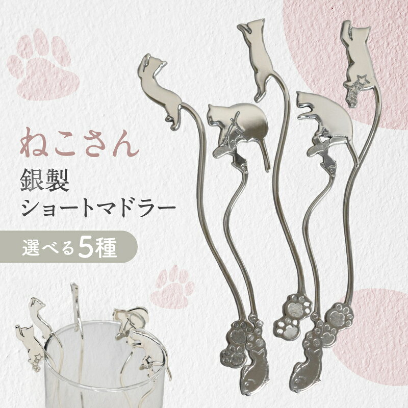 【ふるさと納税】【内藤銀器製作所】銀製 ショートマドラー (ねこ) 全5種 カトラリー マドラープレゼント 贈り物 贈答 キッチン用品 日本製