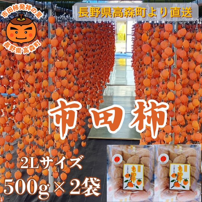 【数量限定】市田柿 2Lサイズ 500g×2袋 2026年1月発送開始 長野県 信州 南信州 高森町 柿 干し柿 かき 高級 和菓子 お茶請け ドライフルーツ 自然食品 山吹ふぁーむ牛田