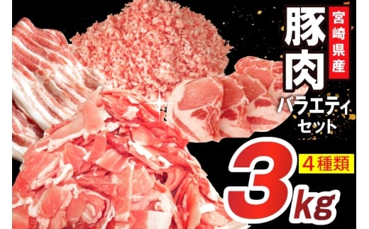 豚肉 詰め合わせ 宮崎県産豚肉 バラエティ セット 4種 3kg [南九フーズ 宮崎県 日向市 452061517] バラ 切り落とし しゃぶしゃぶ ロース スライス 豚こま 小間切れ ミンチ ひき肉