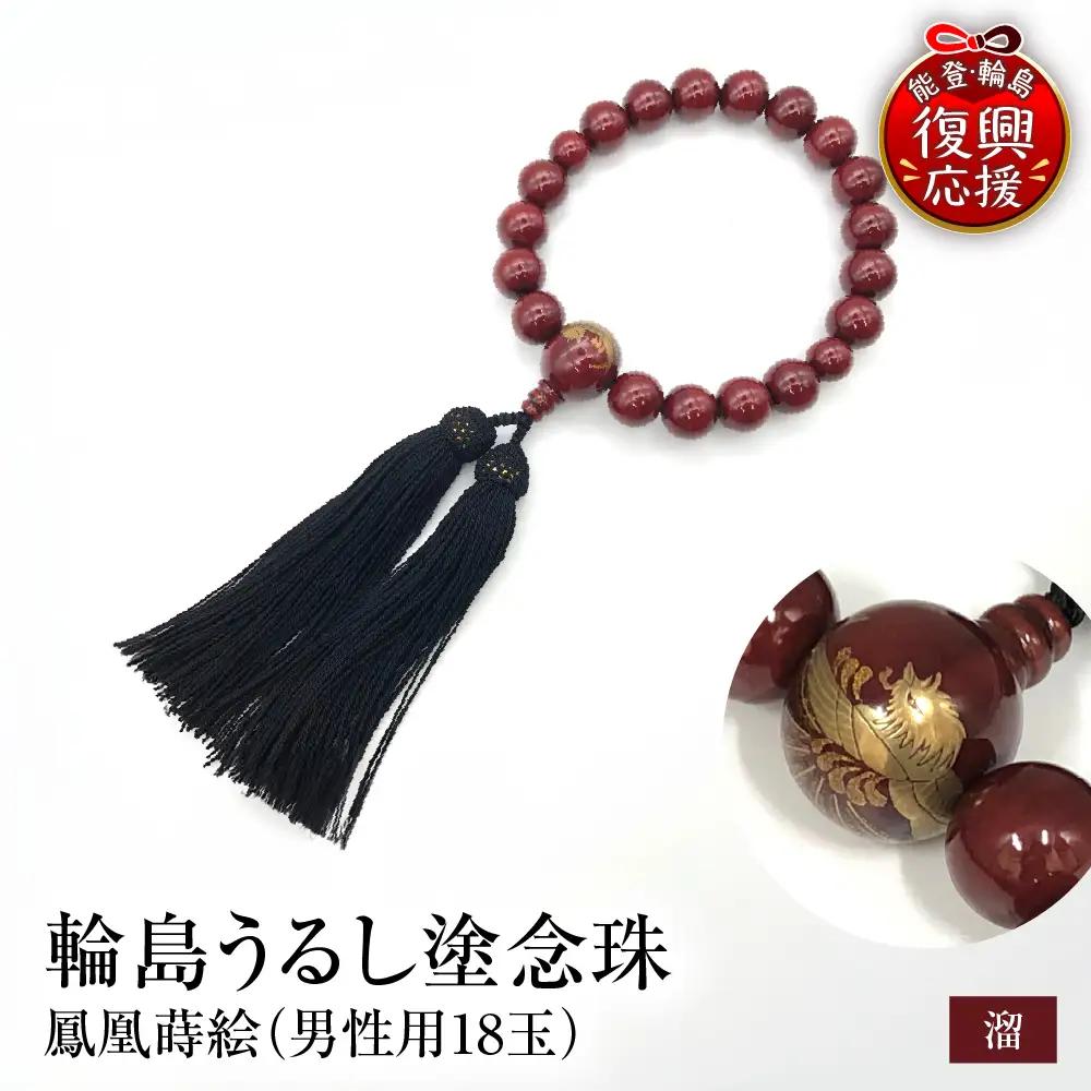 輪島うるし塗念珠(男性用１８玉) 溜 鳳凰蒔絵　wa049　念珠