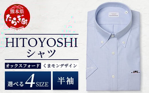 
            HITOYOSHIシャツ くまモン 半袖 ボタンダウン 青  【 日本製 ホワイト ドレスシャツ HITOYOSHI サイズ 選べる 紳士用 】 110-0511
          