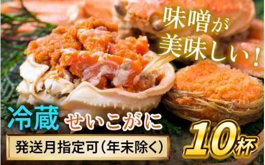 【先行予約】 【11月配送】 セイコガニ（ズワイガニのメス）中サイズ 10杯  小浜市 / まるほ商店 【配送不可地域：北海道・沖縄・離島】[BFCS017-11]