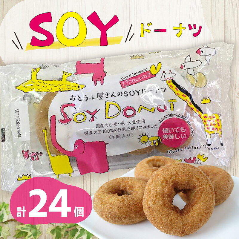 【ふるさと納税】dandanbox入り SOYドーナツ【6袋セット】愛知県産小麦・鹿児島県産の粗糖を使用使用！ 甘さ控えめ 豆腐ドーナツ お豆腐屋さんが作った ドーナツ スイーツ デザート おやつ 子供 お菓子 プチギフト 贈り物 可愛い返礼品 おいしい 愛知県 高浜市 送料無料