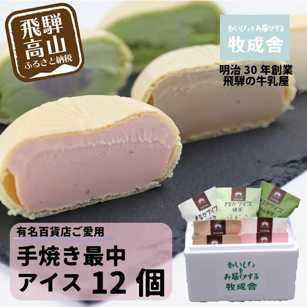 【ふるさと納税】＜牧成舎＞ 飛騨の牛乳屋が作る ミルクの旨味たっぷり 手焼き最中アイスクリーム （12個セット） | デザート 牧場 アイス 人気 おいしい 牛乳 ギフト 飛騨高山 牧成舎 DF019VP