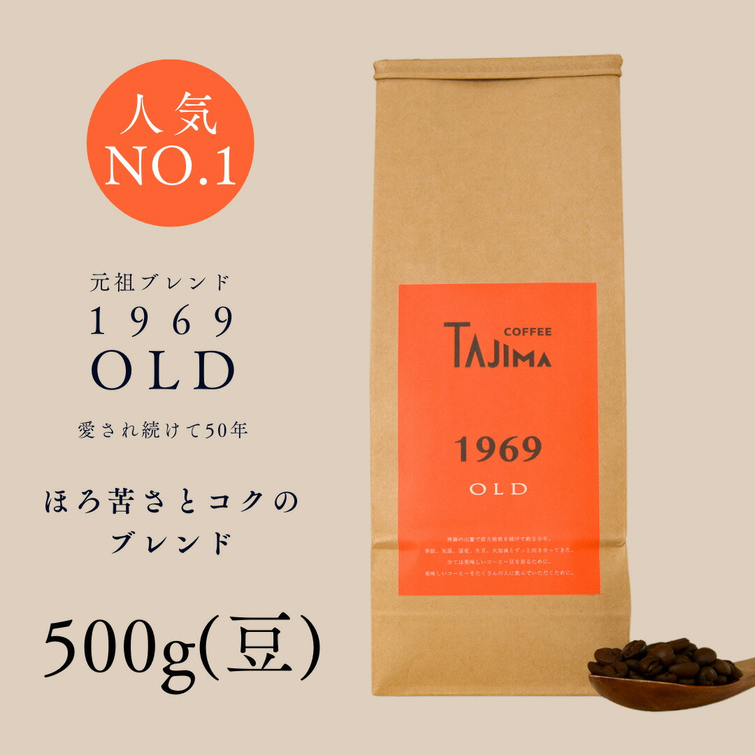 【ふるさと納税】コーヒー豆 豆のまま / 1969OLD 珈琲豆 500g 自家焙煎 珈琲 豆 コーヒー 珈琲 老舗 喫茶店の味 人気 定番ブレンド ほろ苦さとコク コーヒー初心者 バランス重視 果実味 但馬東洋珈琲【tc-1969old-500 】【TAJIMA COFFEE 】