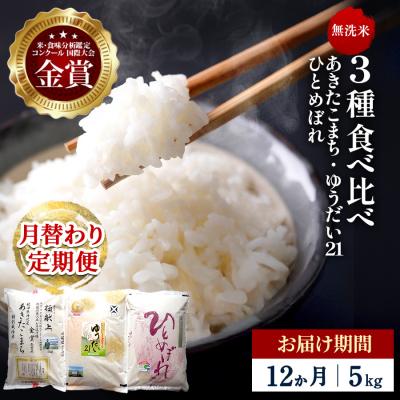 ふるさと納税 湯沢市 【定期便12ヶ月】【令和8年産】3種食べ比べ 特別栽培米 無洗米 5kg[F2149]