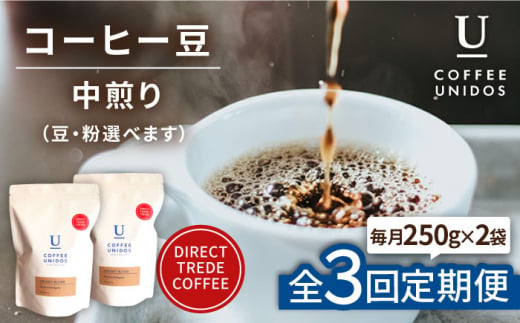 【豆】【全3回定期便】中煎り コーヒー 豆 ウニドスブレンド 250g × 2袋 ( 豆 ・ 粉 選べます ) 糸島市 / COFFEE UNIDOS [AQF021-1]